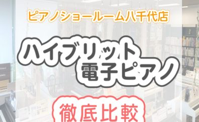 【電子ピアノ】ピアノの先生も納得！ピアノ専門店スタッフがオススメする ヤマハ/カワイ/カシオの『ハイブリットピアノ』を徹底解説いたします！