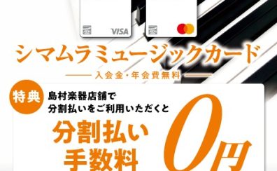 シマムラミュージックカードなら36回までの分割支払いがいつでも手数料0％！