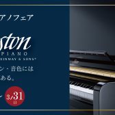ボストンピアノ　春の大試弾会フェア開催中！