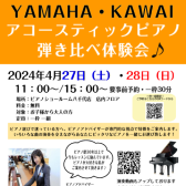 ピアノ選びに困っている方へ♪　ピアノ専門店スタッフによるBoston・YAMAHA・KAWAIアコースティックピアノ弾き比べ体験会