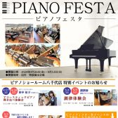 【ゴールデンウィークピアノフェスタ開催】お買得ピアノセール！新品も中古も通常時より増台中！約120台のグランドピアノ/アップライトピアノ/電子ピアノが千葉県に勢ぞろい！