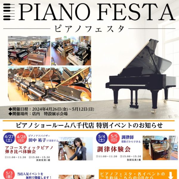 お買得ピアノセール！新品も中古も通常時より増台中！約120台のグランドピアノ/アップライトピアノ/電子ピアノが千葉県に勢ぞろい！