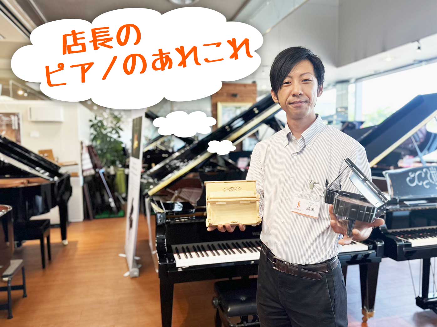みなさんこんにちは！ピアノショールーム八千代店 店長の瀬田です。先日スタートいたしました連載 「店長のピアノのあれこれ」ですが早速「読みましたよ♪」と嬉しいお言葉を頂きました。反響ありがとうございます。 兼務の関係上八千代店ではレアキャラな私ですが、出勤時には店頭におりますのでご来店の際にはお気軽に […]