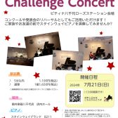 【終了しました！】ピティナご参加の方向けのチャレンジコンサートを開催します♪