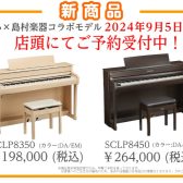 【電子ピアノ】島村楽器×YAMAHA 最新コラボ電子ピアノ「SCLP8350」「SCLP8450」新発売！