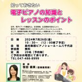 【終了しました!】笹田先生による電子ピアノセミナー開催します♪