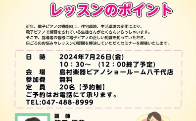 【終了しました!】笹田先生による電子ピアノセミナー開催します♪