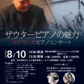 【大盛況にて開催しました！】【ザウターピアノの魅力】尾見林太郎ザウターピアノコンサート♪