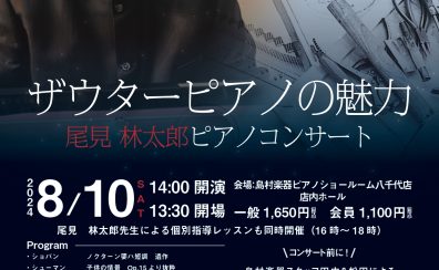 【大盛況にて開催しました！】【ザウターピアノの魅力】尾見林太郎ザウターピアノコンサート♪
