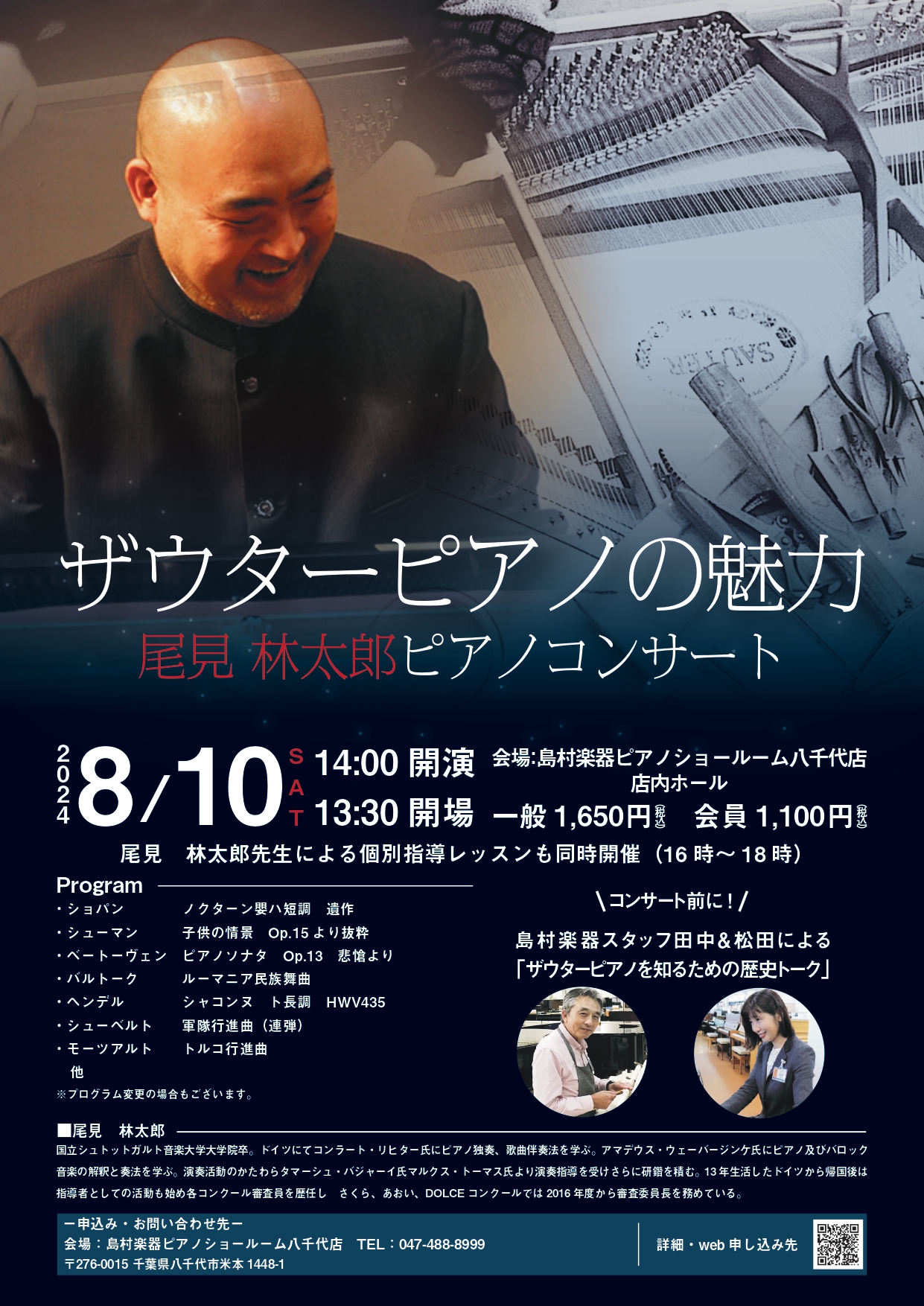 コンクールの審査員としても活躍中の尾見林太郎によるピアノコンサートを開催します。ショパンやベートーヴェンなど有名な曲を歴史の深いザウターピアノを使用し演奏します♪沢山の方のお申込みをお待ちしております。 ※備考欄にご入場される方の人数をご記入願います。※未就学児のお子さまの同伴・入場はご遠慮ください […]