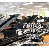 【グランドピアノの選び方Vol.3】スペース問題安心！一般家庭にも設置できるコンパクトなグランドピアノ特集！