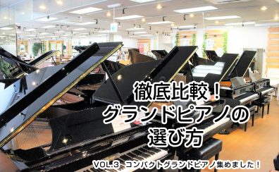 【グランドピアノの選び方Vol.3】スペース問題安心！一般家庭にも設置できるコンパクトなグランドピアノ特集！