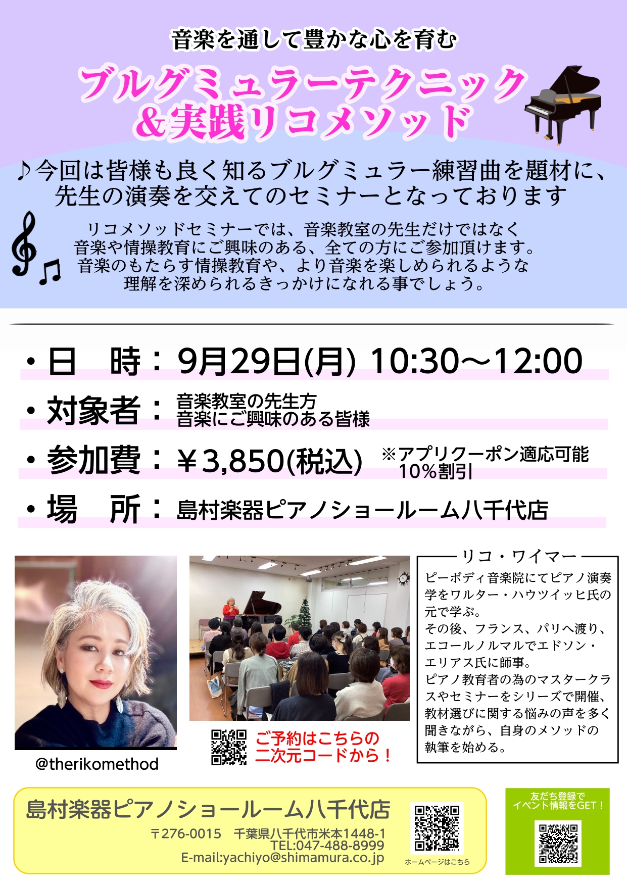 こんにちは、お世話になっております。島村楽器ピアノショールーム八千代店です！ ピティナ・ローズステーション　八千代地区からのお知らせです。この度、当店にてリコ・ワイマーさんをお招きし、情操教育のメソッドを教えて頂く事になりました！ 今回は、【ブルグミュラーテクニック＆リコメソッド!!】　実践編です！ […]