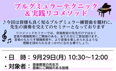 《終了しました》【リコメソッドによる、ブルグミュラーテクニック！】音楽教室を通して豊かな心を育みましょう