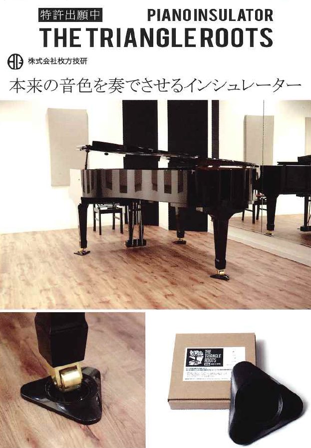 グランドピアノをお持ちの方、今よりもより良い音色で演奏をお楽しみしませんか？グランドピアノの足にセットするだけで格段に音色が豊かになり、聴き心地が良くなる魔法のようなグッズがございます。 THE TRIANGLE ROOTS THE TRIANGLE ROOTSとは、株式会社ナイスカンパニーと株式会 […]