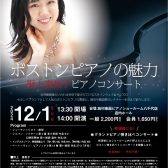 《大盛況にて終演しました！》【ボストンピアノの魅力】野上真梨子ボストンピアノコンサート♪