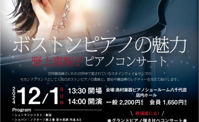 《大盛況にて終演しました！》【ボストンピアノの魅力】野上真梨子ボストンピアノコンサート♪