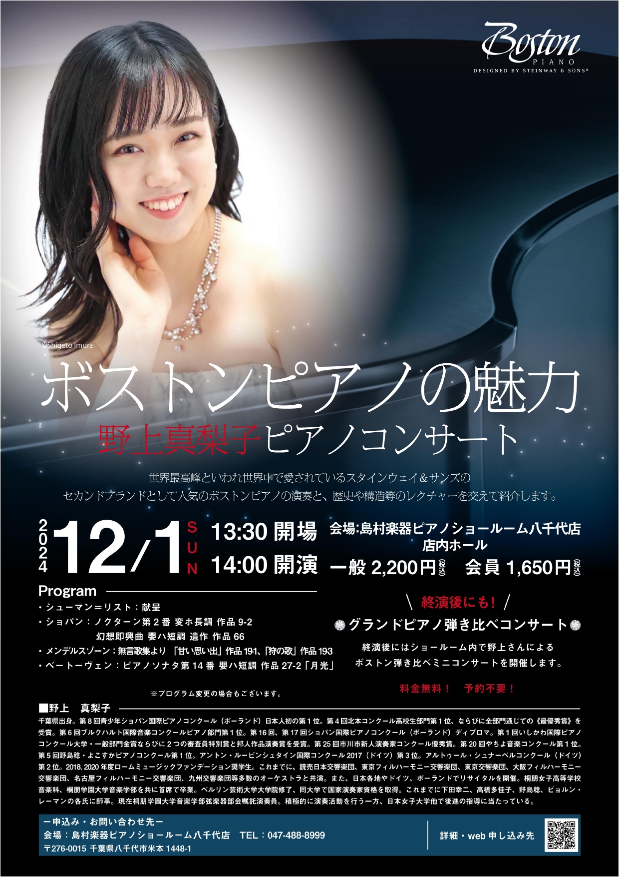 多方面でご活躍中のピアニスト・野上真梨子さんによるピアノコンサートを開催しました。 世界最高峰として世界中で愛されているスタインウェイ＆サンズのセカンドブランドとして人気のボストンピアノの演奏と歴史や構造等のレクチャーを交えて紹介しました。 沢山の方にお申込みいただき、ありがとうございました！ ボス […]