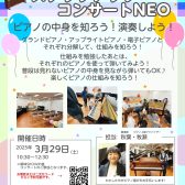 【終了しました！】2025年3月29日(土)　ピアノ解体SHOW＆ステップアップコンサートNEO開催！