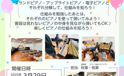 【終了しました！】2025年3月29日(土)　ピアノ解体SHOW＆ステップアップコンサートNEO開催！