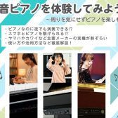 【イベント】消音ピアノを体験してみよう! ヤマハ/カワイ主要メーカー取り揃えました!