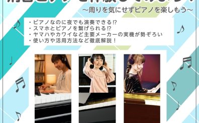 【イベント】消音ピアノを体験してみよう! ヤマハ/カワイ主要メーカー取り揃えました!