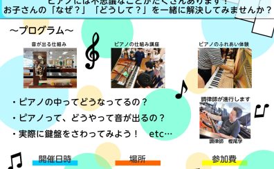 ピアノの中を見てみよう！お子様から大人の方まで楽しめるピアノ仕組み講座