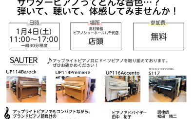 《終了しました！》【ザウターフェスティバル】調律師が語るドイツピアノの魅力♪