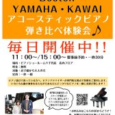 ピアノ選びに困っている方へ♪　ピアノ専門店スタッフによる ボストン・ヤマハ・カワイ アコースティックピアノ弾き比べ体験会