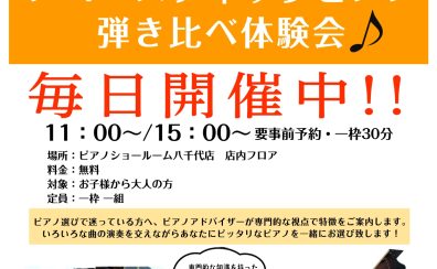 ピアノ選びに困っている方へ♪　ピアノ専門店スタッフによる ボストン・ヤマハ・カワイ アコースティックピアノ弾き比べ体験会