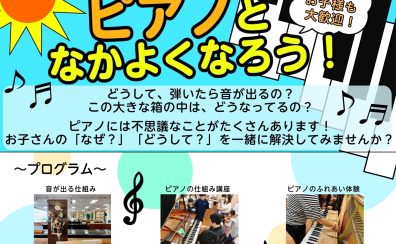 ピアノの中を見てみよう！お子様から大人の方まで楽しめるピアノ仕組み講座