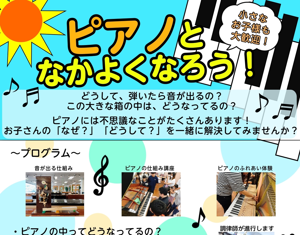 「ピアノって、どうして音が出るんだろう？」「この大きな箱の中は、いったいどうなっているんだろう？」小さなお子様は毎日が不思議でいっぱいです。綺麗な音が出るピアノには様々な仕組みがあります。好奇心いっぱいなお子様と一緒に、ピアノのことを知ってみませんか？お子様の「知りたい」気持ちを一緒に育んでいきまし […]
