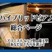 【ハイブリットピアノ】夜でも周りを気にせず本物のピアノタッチで練習できる！