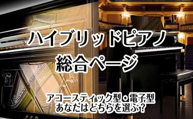 【ハイブリットピアノ】夜でも周りを気にせず本物のピアノタッチで練習できる！