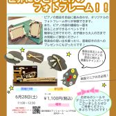 ピアノの部品で世界にひとつだけのフォトフレームを作ろう！