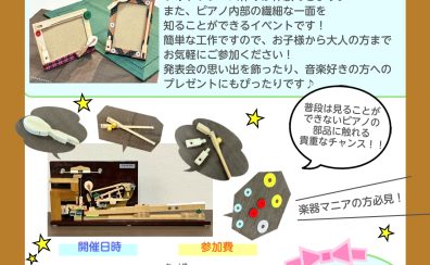 ピアノの部品で世界にひとつだけのフォトフレームを作ろう！