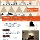 〖大盛況にて終了しました！〗【ショパンオンリーコンサート】ショパン好きの為によるピアノコンサート