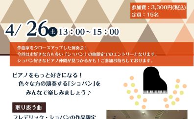 〖大盛況にて終了しました！〗【ショパンオンリーコンサート】ショパン好きの為によるピアノコンサート