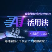 【終了しました！】4/22(火)音楽教室の先生のためのAI活用法セミナーを開催します！🧠