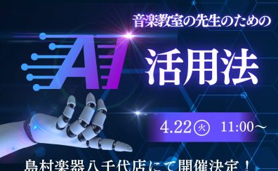 【終了しました!】4/22(火)音楽教室の先生のためのAI活用法セミナーを開催します!🧠