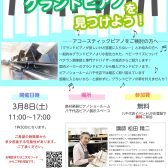 《終了しました》【グランドピアノをお考えの方へ】3/8(土)調律師と一緒に自分にピッタリなピアノを見つけよう！