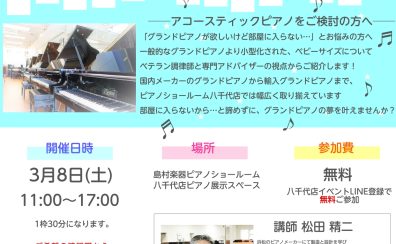 《終了しました》【グランドピアノをお考えの方へ】3/8(土)調律師と一緒に自分にピッタリなピアノを見つけよう！