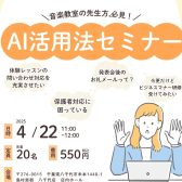 【終了しました！】4/22(火)音楽教室の先生のためのAI活用法セミナーを開催します！🧠