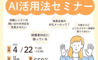 【終了しました！】4/22(火)音楽教室の先生のためのAI活用法セミナーを開催します！🧠