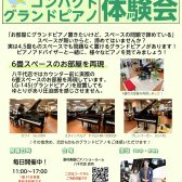 【開催中！】コンパクトグランドピアノ体験会