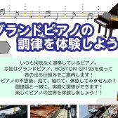 【終了しました！】4月19日(土)グランドピアノの調律を体験しよう！