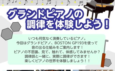 【終了しました！】4月19日(土)グランドピアノの調律を体験しよう！
