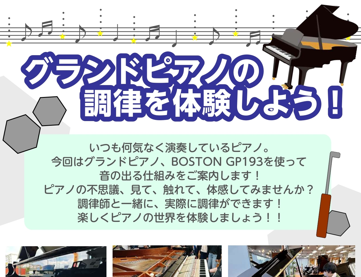 学校やピアノ教室などにあるグランドピアノ。何気なく弾いているけど、調律している姿はなかなか見ませんよね。どうやって音を揃えているのか、どんな道具を使っているのかなど、グランドピアノには不思議がたくさんあります。今回は、そんなグランドピアノの調律を誰でも体験できるイベントを行います！普段何気なく弾いて […]