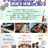 【終了しました！】4月19日(土)グランドピアノの調律を体験しよう！