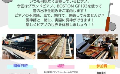【終了しました！】4月19日(土)グランドピアノの調律を体験しよう！